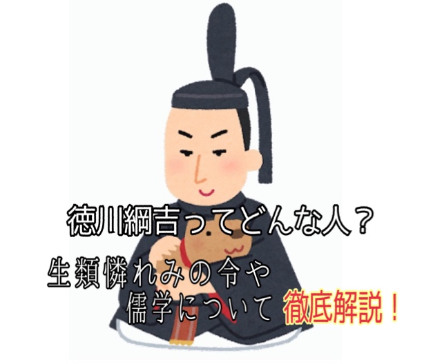 徳川綱吉とはどんな人 生類憐みの令や儒学精神 年表まで詳しく解説 どんな人のカコダマ