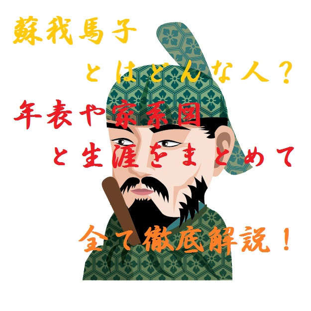 蘇我馬子とはどんな人 年表や家系図と生涯をまとめて全て徹底解説 どんな人のカコダマ